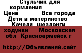 Стульчик для кормления Peg Perego › Цена ­ 5 000 - Все города Дети и материнство » Качели, шезлонги, ходунки   . Московская обл.,Красноармейск г.